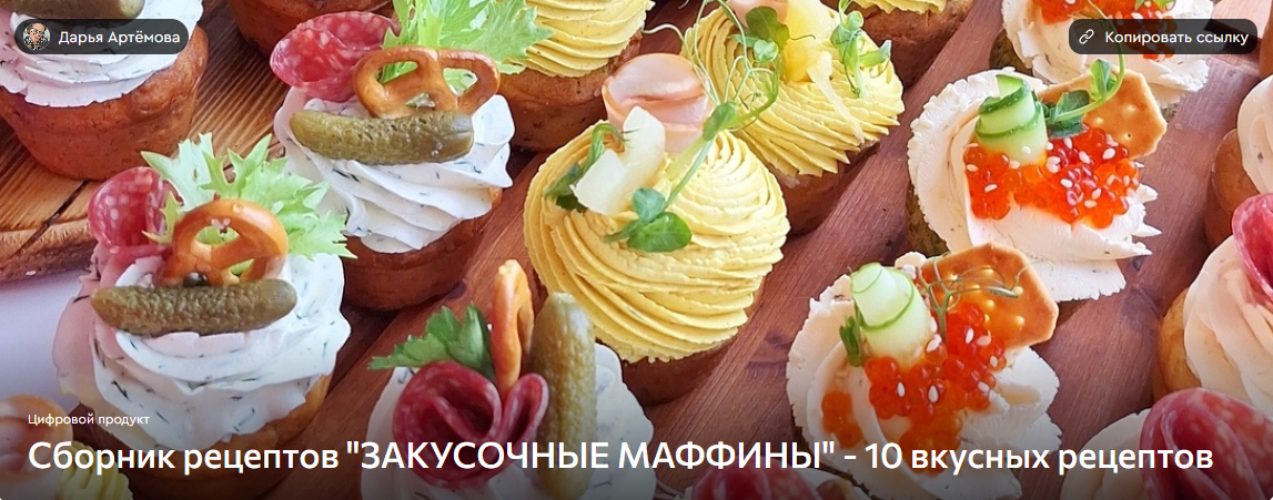 [Дарья Артемова] Закусочные маффины (2025)_0.png